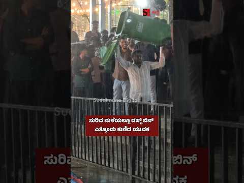 ಸುರಿವ ಮಳೆಯಲ್ಲೂ ಡಸ್ಟ್ ಬಿನ್ ಎತ್ಕೊಂಡು ಕುಣಿದ ಯುವಕ. ಮೈಸೂರು ದಸರಾ ಯುವ ಸಂಭ್ರಮ