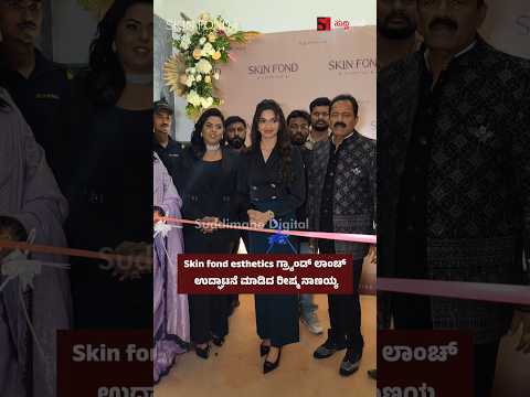 Skin fond esthetics ಗ್ರ್ಯಾಂಡ್ ಲಾಂಚ್ ಉದ್ಘಾಟನೆ ಮಾಡಿದ ರೀಷ್ಮ ನಾಣಯ್ಯ