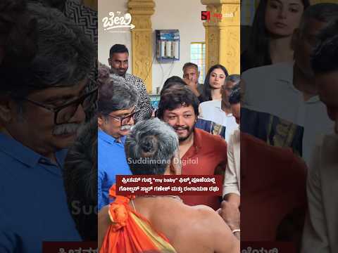 ಪ್ರೀತಮ್ ಗುಬ್ಬಿ "my baby" ಫಿಲ್ಮ್ ಪೂಜೆಯಲ್ಲಿ ಗೋಲ್ಡನ್ ಸ್ಟಾರ್ ಗಣೇಶ್ ಮತ್ತು ರಂಗಾಯಣ ರಘು