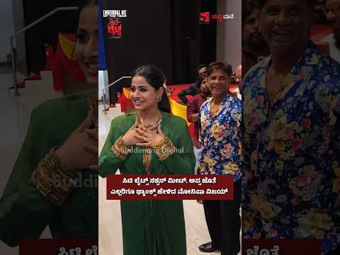 ಸಿಟಿ ಲೈಟ್ಸ್ ಸಕ್ಸಸ್ ಮೀಟ್. ಅಪ್ಪ ಜೊತೆ ಎಲ್ಲರಿಗೂ ಥ್ಯಾಂಕ್ಸ್ ಹೇಳಿದ ಮೋನಿಷಾ ವಿಜಯ್
