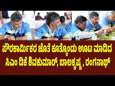 ಪೌರಕಾರ್ಮಿಕರ ಜೊತೆ ಕೂತ್ಕೊಂಡು ಊಟ ಮಾಡಿದ ಸಿಎಂ ಡಿಕೆ ಶಿವಕುಮಾರ್, ಬಾಲಕೃಷ್ಣ, ರಂಗನಾಥ್ | Suddimane