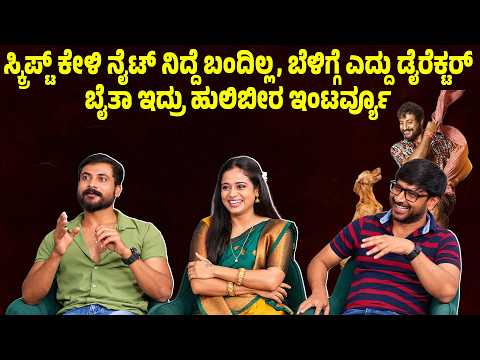 ಸ್ಕ್ರಿಪ್ಟ್ ಕೇಳಿ ನೈಟ್ ನಿದ್ದೆ ಬಂದಿಲ್ಲ, ಬೆಳಿಗ್ಗೆ ಎದ್ದು ಡೈರೆಕ್ಟರ್ ಬೈತಾ ಇದ್ರು. ಹುಲಿಬೀರ ಇಂಟರ್ವ್ಯೂ
