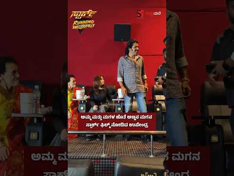 ಅಮ್ಮ ಮತ್ತು ಮಗಳ ಜೊತೆ ಅಣ್ಣನ ಮಗನ ಸ್ಪಾರ್ಕ್ ಫಿಲ್ಮ್ ನೋಡಿದ ಉಪೇಂದ್ರ