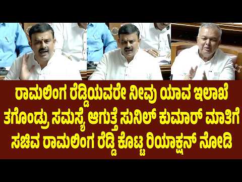ರಾಮಲಿಂಗ ರೆಡ್ಡಿಯವರೇ ನೀವು ಯಾವ ಇಲಾಖೆ ತಗೊಂಡ್ರು ಸಮಸ್ಯೆ ಆಗುತ್ತೆ Ramalinga Reddy vs Sunil Kumar| Suddimane