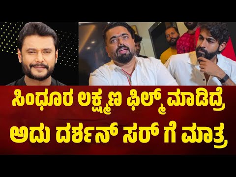 ಸಿಂಧೂರ ಲಕ್ಷ್ಮಣ ಫಿಲ್ಮ್ ಮಾಡಿದ್ರೆ ಅದು ದರ್ಶನ್ ಸರ್ ಗೆ ಮಾತ್ರ.. #sindhuralakshmana #darshan