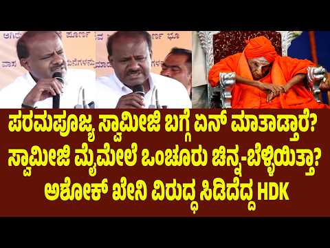 ಸ್ವಾಮೀಜಿ ಮೈಮೇಲೆ ಒಂಚೂರು ಚಿನ್ನ-ಬೆಳ್ಳಿಯಿತ್ತಾ?ಅಶೋಕ್ ಖೇನಿ ವಿರುದ್ಧ ಸಿಡಿದೆದ್ದ HDK