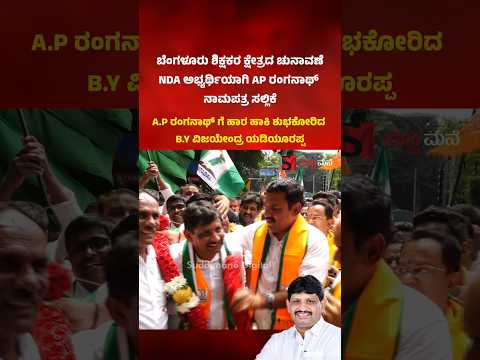 A.P ರಂಗನಾಥ್ ಗೆ ಹಾರ ಹಾಕಿ ಶುಭಕೋರಿದ B.Y ವಿಜಯೇಂದ್ರ ಯಡಿಯೂರಪ್ಪ