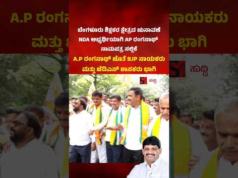 A.P ರಂಗನಾಥ್ ಜೊತೆ BJP ನಾಯಕರು ಮತ್ತು ಜೆಡಿಎಸ್ ಶಾಸಕರು ಭಾಗಿ