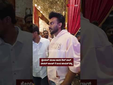 ಶ್ರೇಯಸ್ ಮಂಜು ಅವರ ದಿಲ್ ದಾರ್ ಟೀಸರ್ ಲಾಂಚ್ ಗೆ ಬಂದ ಚಂದನ್ ಶೆಟ್ಟಿ