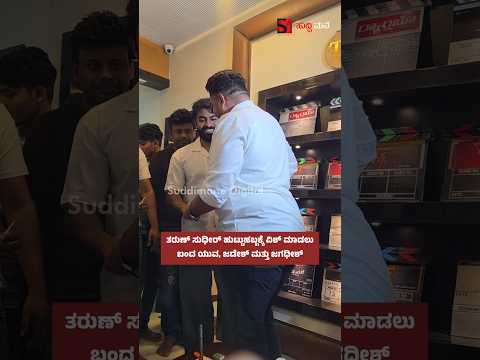 ತರುಣ್ ಸುಧೀರ್ ಹುಟ್ಟುಹಬ್ಬಕ್ಕೆ ವಿಶ್ ಮಾಡಲು ಬಂದ ಯುವ, ಜಡೇಶ್ ಮತ್ತು ಜಗಧೀಶ್