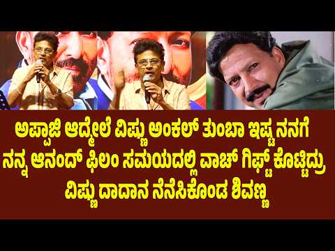 ಅಪ್ಪಾಜಿ ಆದ್ಮೇಲೆ ವಿಷ್ಣು ಅಂಕಲ್ ತುಂಬಾ ಇಷ್ಟ ನನಗೆ ನನ್ನ ಆನಂದ್ ಫಿಲಂ ಸಮಯದಲ್ಲಿ ವಾಚ್ ಗಿಫ್ಟ್ ಕೊಟ್ಟಿದ್ರು