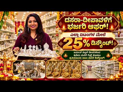 ಜರ್ಮನ್ ಸಿಲ್ವರ್ ದೀಪದಿಂದ ಗಿಫ್ಟ್ ಐಟಂಗಳವರೆಗೆ ಎಲ್ಲದಕ್ಕೂ 25% ರಿಯಾಯಿತಿ | Suddimane