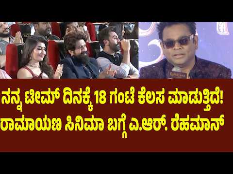 ನನ್ನ ಟೀಮ್ ದಿನಕ್ಕೆ 18 ಗಂಟೆ ಕೆಲಸ ಮಾಡುತ್ತಿದೆ! ರಾಮಾಯಣ ಸಿನಿಮಾ ಬಗ್ಗೆ ಎ.ಆರ್. ರೆಹಮಾನ್