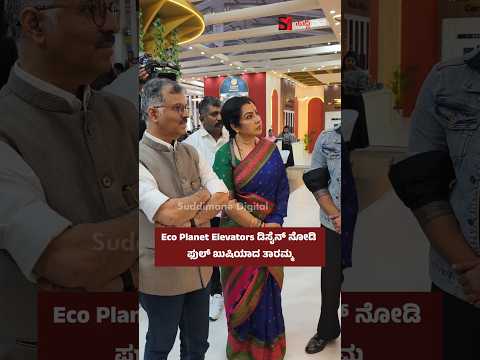 Eco Planet Elevators ಡಿಸೈನ್ ನೋಡಿ ಫುಲ್ ಖುಷಿಯಾದ ತಾರಮ್ಮ
