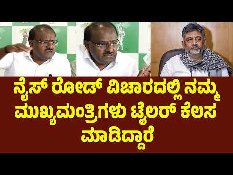 ನೈಸ್ ರೋಡ್ ವಿಚಾರದಲ್ಲಿ ನಮ್ಮ ಮುಖ್ಯಮಂತ್ರಿಗಳು ಟೈಲರ್ ಕೆಲಸ ಮಾಡಿದ್ದಾರೆ. | Suddimane