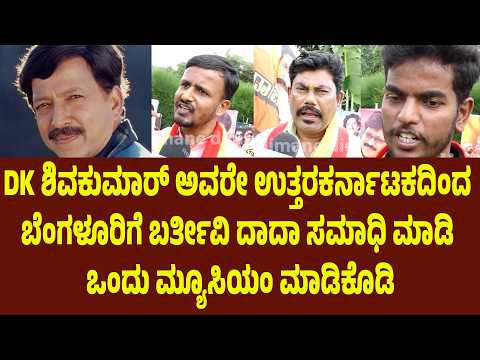 DK ಶಿವಕುಮಾರ್ ಅವರೇ ಉತ್ತರಕರ್ನಾಟಕದಿಂದ ಬೆಂಗಳೂರಿಗೆ ಬರ್ತೀವಿ ದಾದಾ ಸಮಾಧಿ ಮಾಡಿ ಒಂದು ಮ್ಯೂಸಿಯಂ ಮಾಡಿಕೊಡಿ