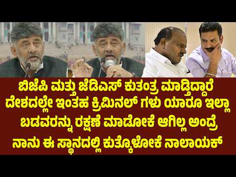 ಕರ್ನಾಟಕದಲ್ಲಿ ಬಿಜೆಪಿ ಮತ್ತು ಜೆಡಿಎಸ್ ಕುತಂತ್ರ ಮಾಡ್ತಿದ್ದಾರೆ. ದೇಶದಲ್ಲೇ ಇಂತಹ ಕ್ರಿಮಿನಲ್ ಗಳು ಯಾರೂ ಇಲ್ಲಾ