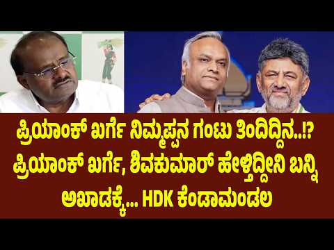 ಪ್ರಿಯಾಂಕ್ ಖರ್ಗೆ ನಿಮ್ಮಪ್ಪನ ಗಂಟು ತಿಂದಿದ್ದಿನ..!? ಪ್ರಿಯಾಂಕ್ ಖರ್ಗೆ, ಶಿವಕುಮಾರ್ ಹೇಳ್ತಿದ್ದೀನಿ ಬನ್ನಿ ಅಖಾಡಕ್ಕೆ