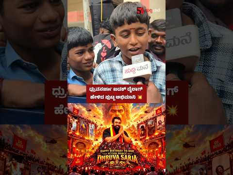 ಧ್ರುವಸರ್ಜಾ ಖಡಕ್ ಡೈಲಾಗ್ ಹೇಳಿದ ಪುಟ್ಟ ಅಭಿಮಾನಿ 💥