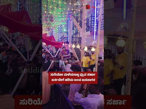 ಸುರಿಯೋ ಮಳೆಯಲ್ಲೂ ಧ್ರುವ ಸರ್ಜಾ ಬರ್ತಡೇಗೆ ಹರಿದು ಬಂದ ಜನಸಾಗರ