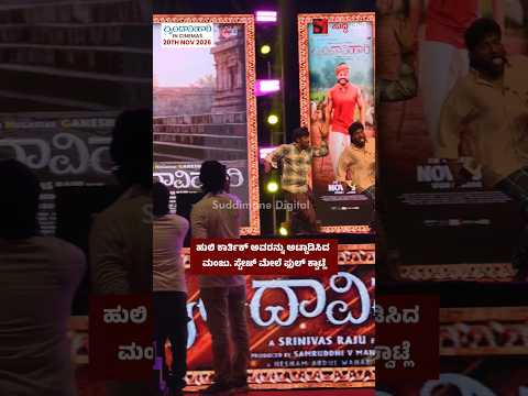ಹುಲಿ ಕಾರ್ತಿಕ್ ಅವರನ್ನು ಅಟ್ಟಾಡಿಸಿದ ಮಂಜು. ಸ್ಟೇಜ್ ಮೇಲೆ ಫುಲ್ ಕ್ವಾಟ್ಲೆ