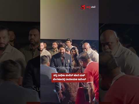 ಪತ್ನಿ ರಾಧಿಕಾ ಪಂಡಿತ್ ಜೊತೆ ಯಶ್ ಬೆಂಗಳೂರಲ್ಲಿ ರಾಮಾಯಣ ಇವೆಂಟ್