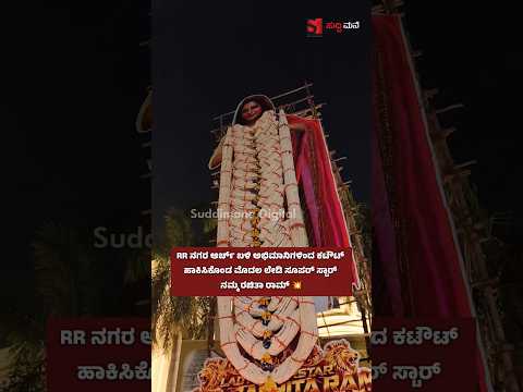 RR ನಗರ ಆರ್ಚ್ ಬಳಿ ಅಭಿಮಾನಿಗಳಿಂದ ಕಟೌಟ್ ಹಾಕಿಸಿಕೊಂಡ ಮೊದಲ ಲೇಡಿ ಸೂಪರ್ ಸ್ಟಾರ್ ನಮ್ಮ ರಚಿತಾ ರಾಮ್ 💥