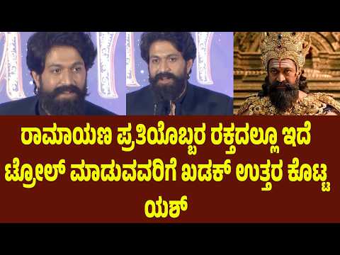 ರಾಮಾಯಣ ಪ್ರತಿಯೊಬ್ಬ ರಕ್ತದಲ್ಲೂ ಇದೆ, Troll ಮಾಡುವವರಿಗೆ ಖಡಕ್ ಉತ್ತರ ಕೊಟ್ಟ ಯಶ್ | Suddimane