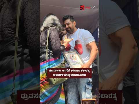 ಧ್ರುವಸರ್ಜಾ ಅವರಿಗೆ ಕರುನಾಡ ಕಲಾರತ್ನ ಅವಾರ್ಡ್ ಕೊಟ್ಟ ಅಭಿಮಾನಿಗಳು