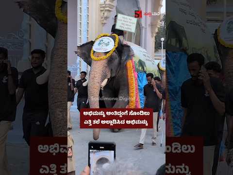 ಅಭಿಮನ್ಯು ಅಂತಿದ್ದಂಗೆ ಸೊಂಡಿಲು ಎತ್ತಿ ತಲೆ ಅಲ್ಲಾಡಿಸಿದ ಅಭಿಮನ್ಯು