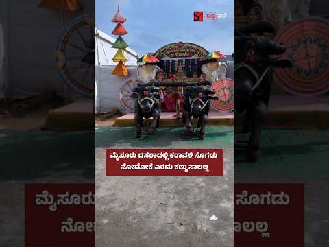ಮೈಸೂರು ದಸರಾದಲ್ಲಿ ಕರಾವಳಿ ಸೊಗಡು ನೋಡೋಕೆ ಎರಡು ಕಣ್ಣು ಸಾಲಲ್ಲ