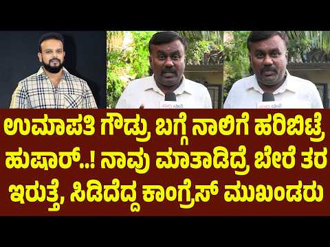 ಉಮಾಪತಿ ಗೌಡ್ರು ಬಗ್ಗೆ ನಾಲಿಗೆ ಹರಿಬಿಟ್ರೆ ಹುಷಾರ್. ನಾವು ಮಾತಾಡಿದ್ರೆ ಬೇರೆ ತರ ಇರುತ್ತೆ | Suddimane