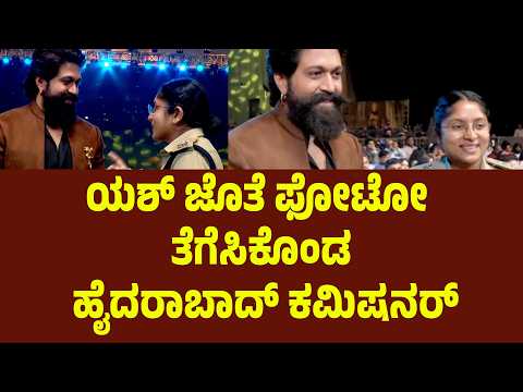 ಯಶ್ ಜೊತೆ ಫೋಟೋ ತೆಗೆಸಿಕೊಂಡ ಹೈದರಾಬಾದ್ ಕಮಿಷನರ್ | Suddimane