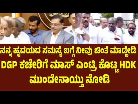 ನನ್ನ ಹೃದಯದ ಸಮಸ್ಯೆ ಬಗ್ಗೆ ನೀವು ಚಿಂತೆ ಮಾಡ್ಬೇಡಿ, DGP ಕಚೇರಿಗೆ ಮಾಸ್ ಎಂಟ್ರಿ ಕೊಟ್ಟ HD ಕುಮಾರಸ್ವಾಮಿ