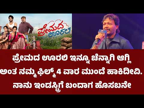 ಪ್ರೇಮದ ಊರಲಿ ಇನ್ನೂ ಚೆನ್ನಾಗಿ ಆಗ್ಲಿ ಅಂತ ನಮ್ಮ ಫಿಲ್ಮ್ 4 ವಾರ ಮುಂದೆ ಹಾಕಿದೀವಿ. ನಾನು ಇಂಡಸ್ಟ್ರಿಗೆ ಬಂದಾಗ ಹೊಸಬನೇ