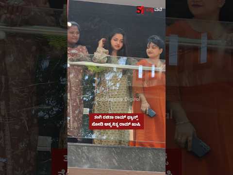 ತಂಗಿ ರಚಿತಾ ರಾಮ್ ಫ್ಯಾನ್ಸ್ ನೋಡಿ ಅಕ್ಕ ನಿತ್ಯ ರಾಮ್ ಖುಷಿ