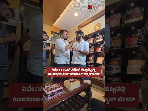 ನಿರ್ದೇಶಕ ತರುಣ್ ಸುಧೀರ್ ಹುಟ್ಟುಹಬ್ಬದಲ್ಲಿ ಯುವರಾಜಕುಮಾರ್ ಮತ್ತು ಪವರ್ ಮ್ಯಾನ್ ಟೀಮ್