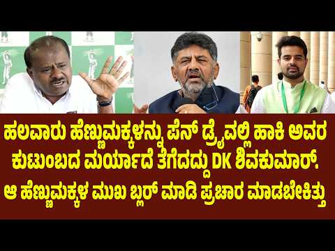 ಹಲವಾರು ಹೆಣ್ಣುಮಕ್ಕಳನ್ನು ಪೆನ್ ಡ್ರೈವಲ್ಲಿ ಹಾಕಿ ಅವರ ಕುಟುಂಬದ ಮರ್ಯಾದೆ ತೆಗೆದದ್ದು DK ಶಿವಕುಮಾರ್ | Suddimane