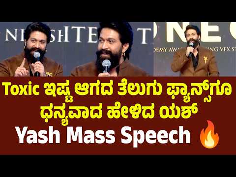 Toxic ಇಷ್ಟ ಆಗದ ತೆಲುಗು ಫ್ಯಾನ್ಸ್ಗೂ ಧನ್ಯವಾದ ಹೇಳಿದ ಯಶ್ Yash Mass Speech | Suddimane