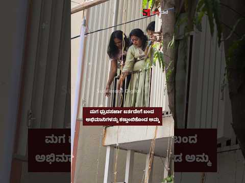 ಮಗ ಧ್ರುವಸರ್ಜಾ ಬರ್ತಡೇಗೆ ಬಂದ ಅಭಿಮಾನಿಗಳನ್ನು ಕಣ್ತುಂಬಿಕೊಂಡ ಅಮ್ಮ