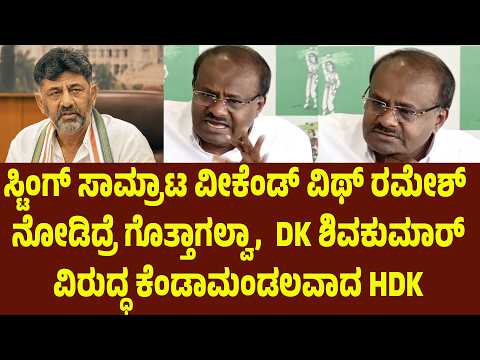 ಸ್ಟಿಂಗ್ ಸಾಮ್ರಾಟ ವೀಕೆಂಡ್ ವಿಥ್ ರಮೇಶ್ ನೋಡಿದ್ರೆ ಗೊತ್ತಾಗಲ್ವಾ. DK ಶಿವಕುಮಾರ್ ವಿರುದ್ಧ ಕೆಂಡಾಮಂಡಲವಾದ HDK