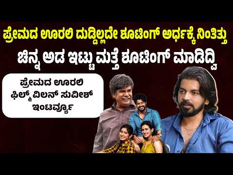 ಪ್ರೇಮದ ಊರಲಿ ಫಿಲ್ಮ್ ನೋಡಿ ಥೇಟರಲ್ಲಿ ಜನ ಕೂಗ್ತಾ ಇದ್ರು Premada oorali Villain Suvish Interview