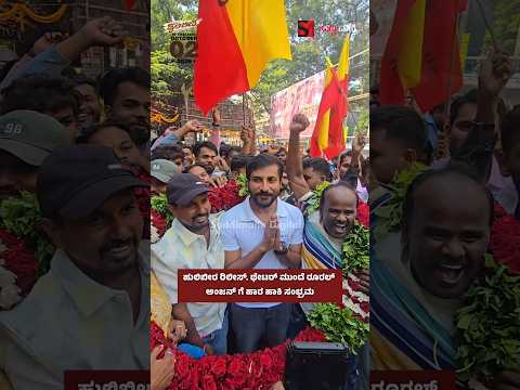 ಹುಲಿಬೀರ ರಿಲೀಸ್. ಥೇಟರ್ ಮುಂದೆ ರೂರಲ್ ಅಂಜನ್ ಗೆ ಹಾರ ಹಾಕಿ ಸಂಭ್ರಮ
