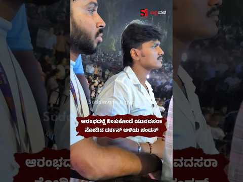 ಮೈಸೂರು ಯುವಸಂಭ್ರಮದಲ್ಲಿ ದರ್ಶನ್ ಅಳಿಯ ಚಂದನ್