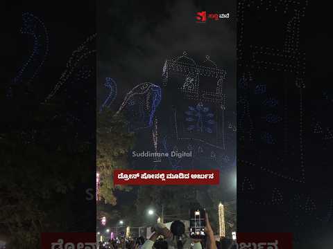 ಡ್ರೋನ್ ಷೋನಲ್ಲಿ ಮೂಡಿದ ಅರ್ಜುನ