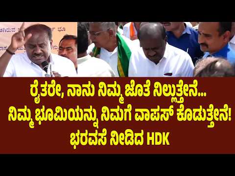 ರೈತರೇ, ನಾನು ನಿಮ್ಮ ಜೊತೆ ನಿಲ್ಲುತ್ತೇನೆ… ನಿಮ್ಮ ಭೂಮಿಯನ್ನು ನಿಮಗೆ ವಾಪಸ್ ಕೊಡುತ್ತೇನೆ!” ಭರವಸೆ ನೀಡಿದ HDK
