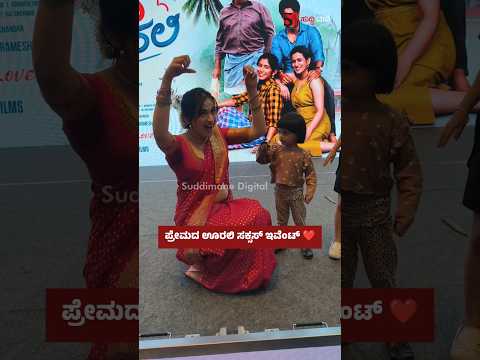 ಪ್ರೇಮದ ಊರಲಿ ಸಕ್ಸಸ್ ಇವೆಂಟ್ ❤️