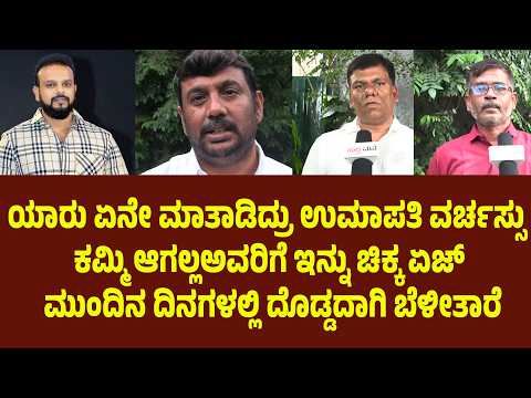 ಯಾರು ಏನೇ ಮಾತಾಡಿದ್ರು ಉಮಾಪತಿ ವರ್ಚಸ್ಸು ಕಮ್ಮಿ ಆಗಲ್ಲ. ಅವರಿಗೆ ಇನ್ನು ಚಿಕ್ಕ ಏಜ್ ದೊಡ್ಡದಾಗಿ ಬೆಳೀತಾರೆ