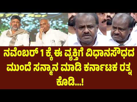 ನವೆಂಬರ್ 1 ಕ್ಕೆ ಈ ವ್ಯಕ್ತಿಗೆ ವಿಧಾನಸೌಧದ ಮುಂದೆ ಸನ್ಮಾನ ಮಾಡಿ ಕರ್ನಾಟಕ ರತ್ನ ಕೊಡಿ | Suddimane
