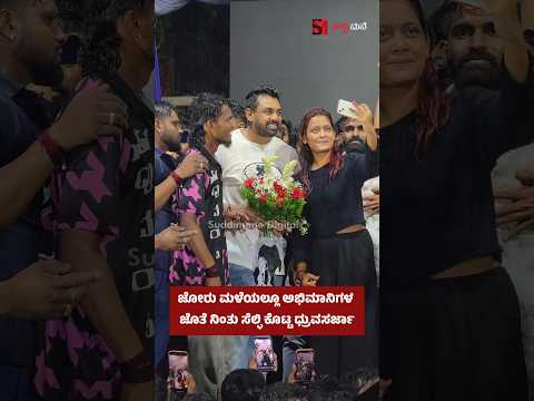 ಜೋರು ಮಳೆಯಲ್ಲೂ ಅಭಿಮಾನಿಗಳ ಜೊತೆ ನಿಂತ ಧ್ರುವಸರ್ಜಾ